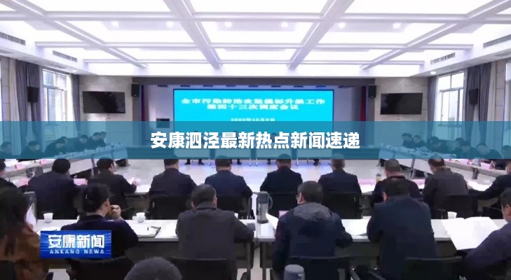 安康泗泾最新热点新闻速递