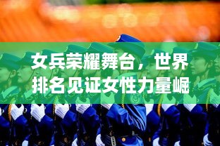 女兵荣耀舞台，世界排名见证女性力量崛起