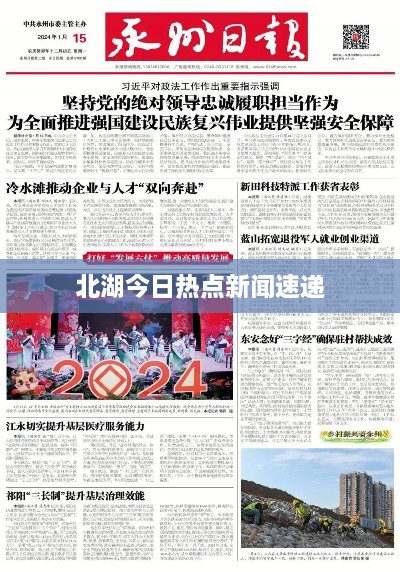 北湖今日热点新闻速递
