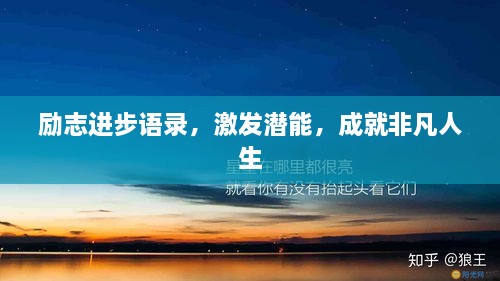 励志进步语录，激发潜能，成就非凡人生