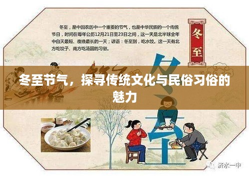 冬至节气，探寻传统文化与民俗习俗的魅力