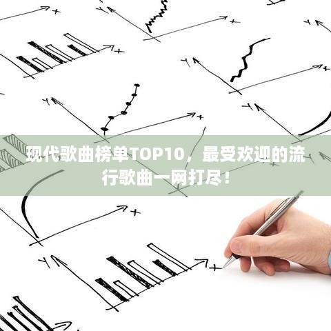 现代歌曲榜单TOP10，最受欢迎的流行歌曲一网打尽！