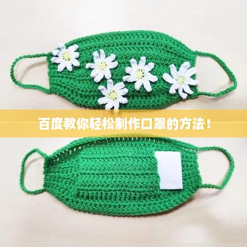 百度教你轻松制作口罩的方法！