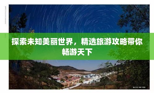探索未知美丽世界，精选旅游攻略带你畅游天下