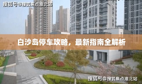白沙岛停车攻略，最新指南全解析