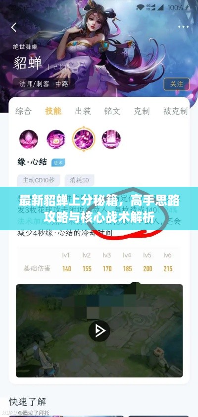 最新貂蝉上分秘籍，高手思路攻略与核心战术解析