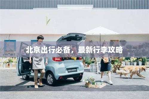 北京出行必备，最新行李攻略