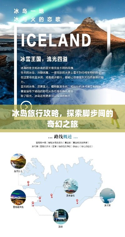 冰岛旅行攻略，探索脚步间的奇幻之旅