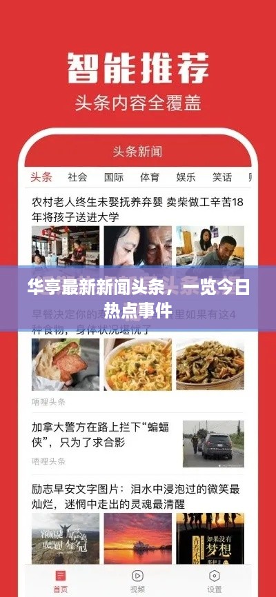华亭最新新闻头条，一览今日热点事件