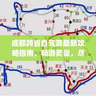成都跨省自驾游最新攻略指南，畅游美景，尽享旅途乐趣！