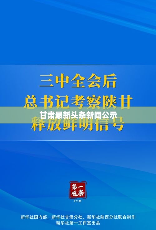 甘肃最新头条新闻公示