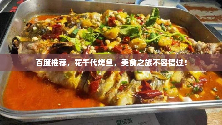 百度推荐，花千代烤鱼，美食之旅不容错过！