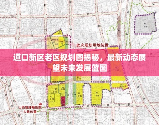 道口新区老区规划图揭秘，最新动态展望未来发展蓝图