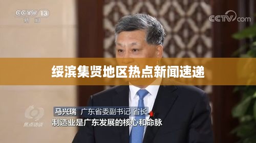 绥滨集贤地区热点新闻速递