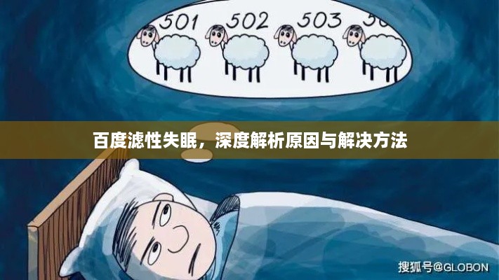 百度滤性失眠，深度解析原因与解决方法