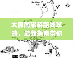 太原南旅游路线攻略，最新指南带你畅游胜地！