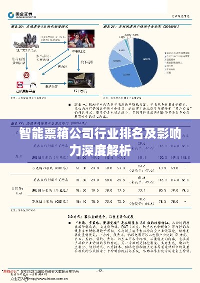 智能票箱公司行业排名及影响力深度解析