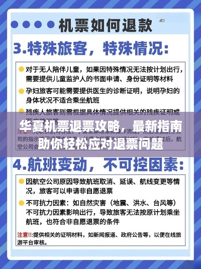 华夏机票退票攻略，最新指南助你轻松应对退票问题