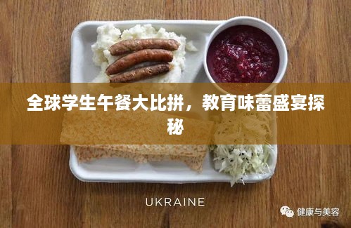 全球学生午餐大比拼，教育味蕾盛宴探秘