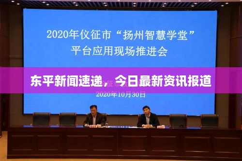 东平新闻速递，今日最新资讯报道