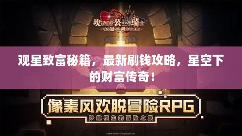 观星致富秘籍，最新刷钱攻略，星空下的财富传奇！