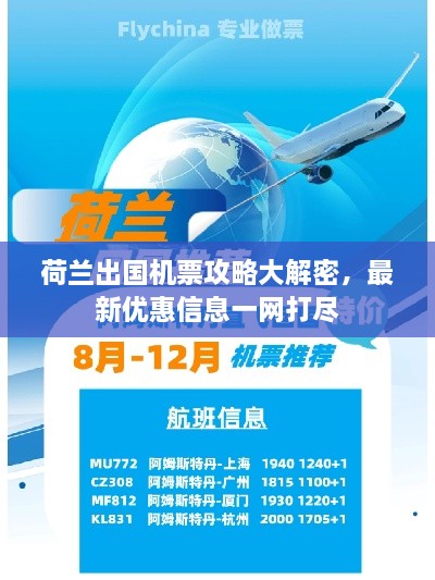 荷兰出国机票攻略大解密，最新优惠信息一网打尽