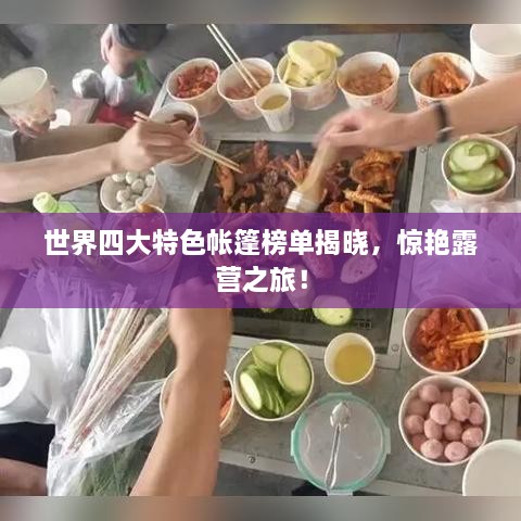 世界四大特色帐篷榜单揭晓，惊艳露营之旅！