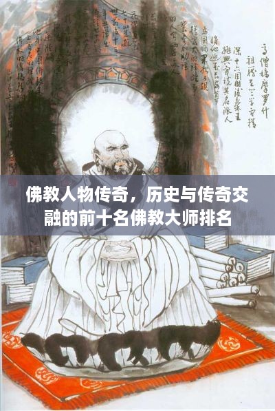 佛教人物传奇，历史与传奇交融的前十名佛教大师排名