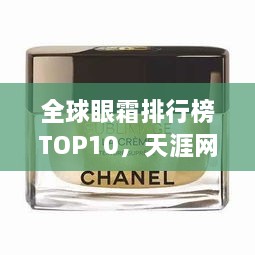 全球眼霜排行榜TOP10，天涯网友力荐的眼部护理神器！