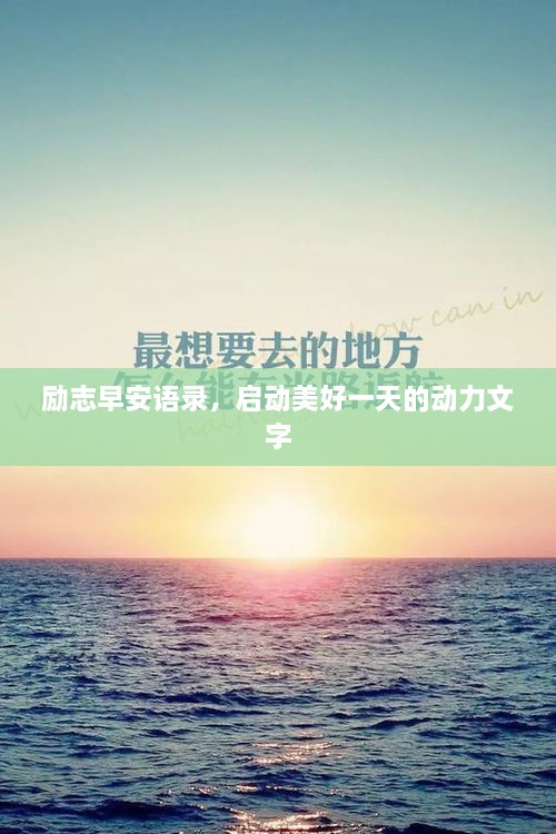 励志早安语录，启动美好一天的动力文字