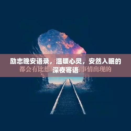 励志晚安语录，温暖心灵，安然入眠的深夜寄语