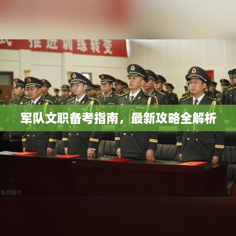 军队文职备考指南，最新攻略全解析