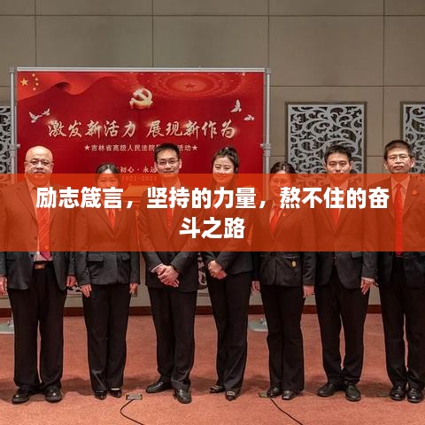 励志箴言，坚持的力量，熬不住的奋斗之路