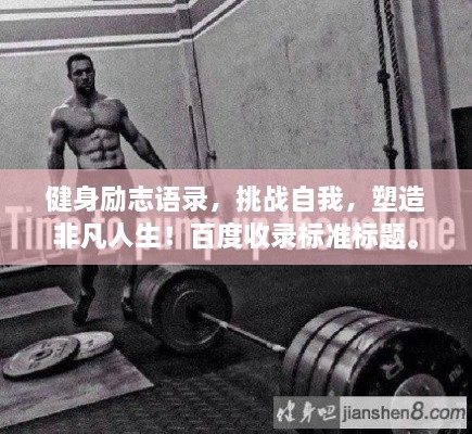 健身励志语录，挑战自我，塑造非凡人生！百度收录标准标题。
