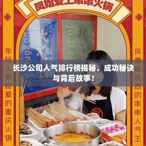 长沙公司人气排行榜揭秘，成功秘诀与背后故事！