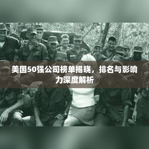 美国50强公司榜单揭晓，排名与影响力深度解析