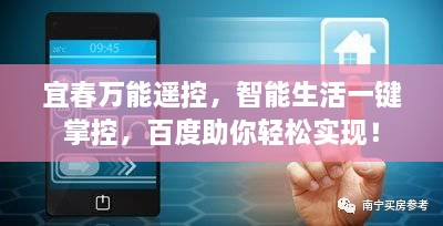 宜春万能遥控，智能生活一键掌控，百度助你轻松实现！
