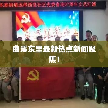 曲溪东里最新热点新闻聚焦！