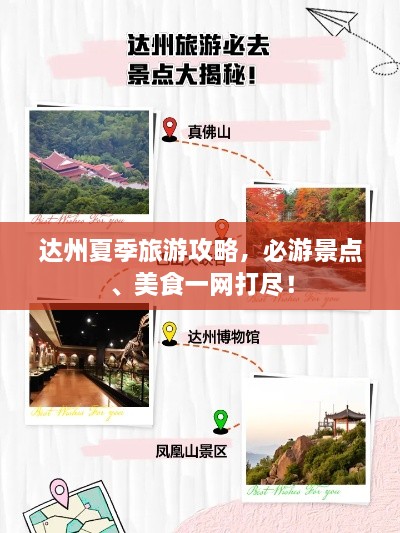 达州夏季旅游攻略，必游景点、美食一网打尽！