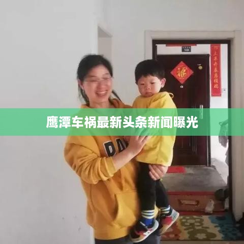 鹰潭车祸最新头条新闻曝光