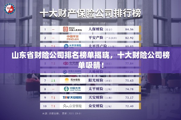 山东省财险公司排名榜单揭晓，十大财险公司榜单吸睛！