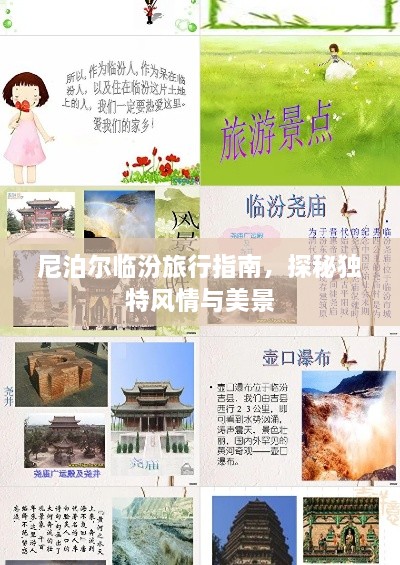 尼泊尔临汾旅行指南，探秘独特风情与美景