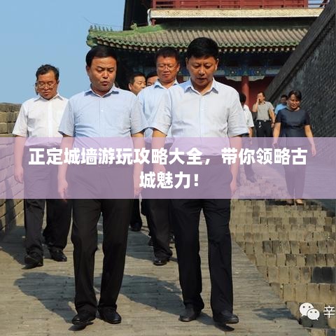 正定城墙游玩攻略大全，带你领略古城魅力！
