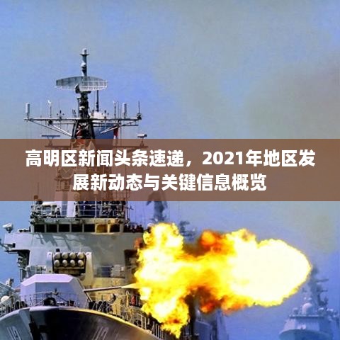 高明区新闻头条速递，2021年地区发展新动态与关键信息概览