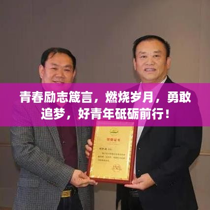 青春励志箴言，燃烧岁月，勇敢追梦，好青年砥砺前行！