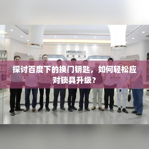 探讨百度下的换门钥匙，如何轻松应对锁具升级？