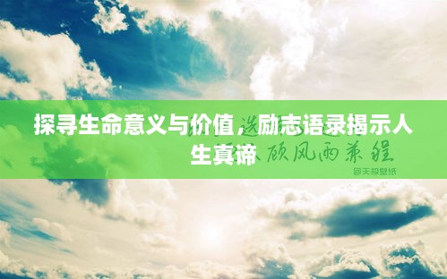 探寻生命意义与价值，励志语录揭示人生真谛