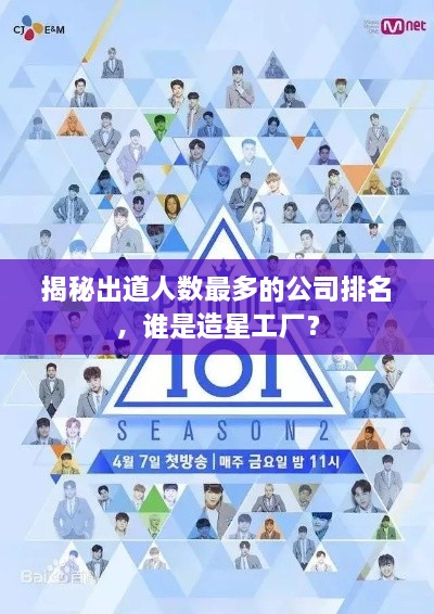 揭秘出道人数最多的公司排名，谁是造星工厂？