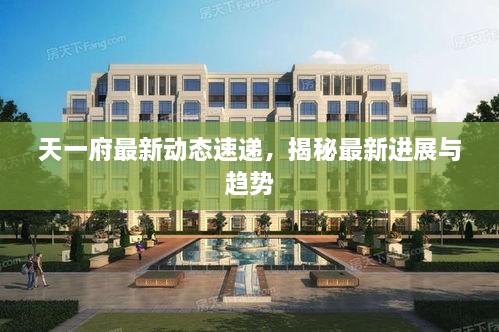 天一府最新动态速递，揭秘最新进展与趋势