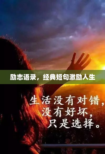 励志语录，经典短句激励人生